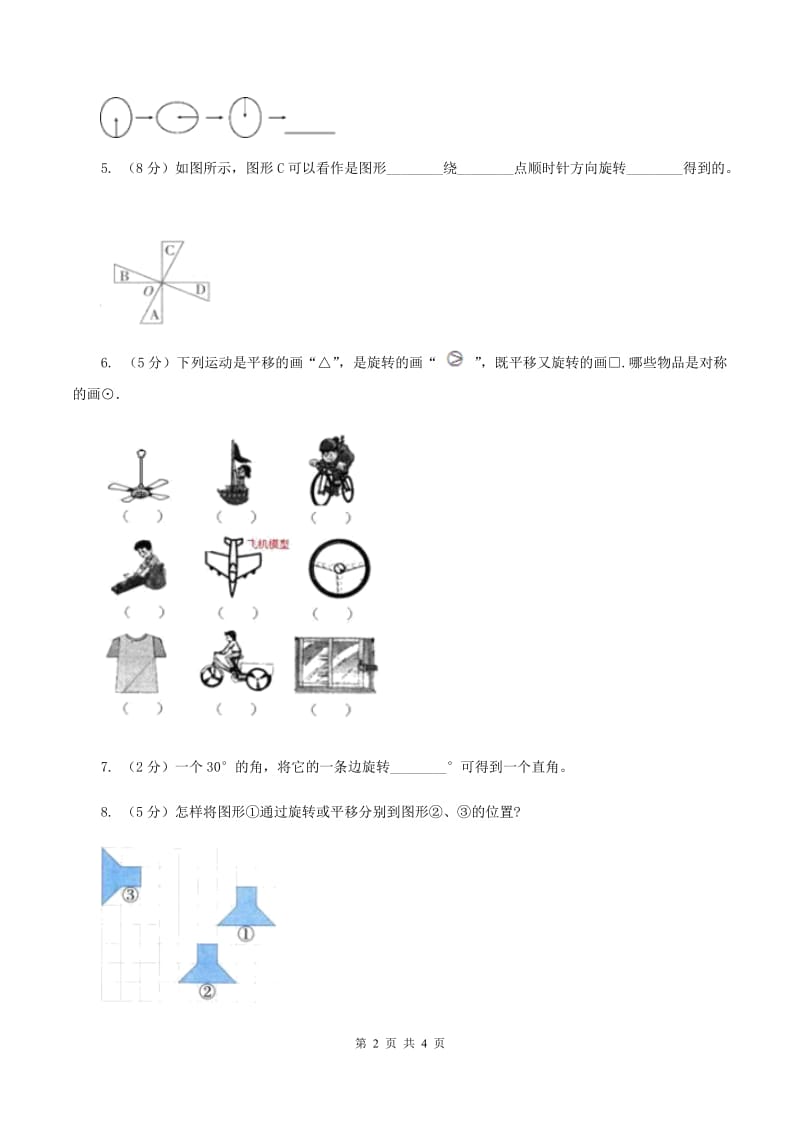 北师大版小学数学三年级下册第二单元 图形的运动（第3课时 平移和旋转）D卷.doc_第2页