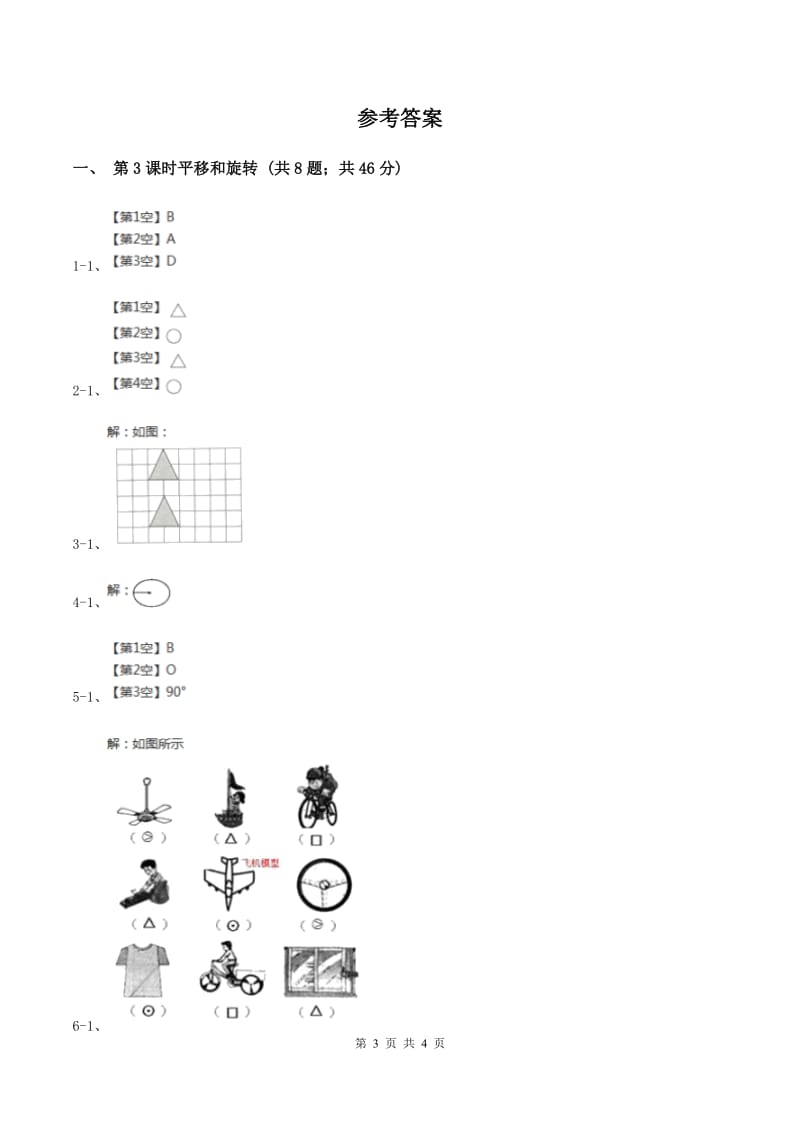 北师大版小学数学三年级下册第二单元 图形的运动（第3课时 平移和旋转）D卷.doc_第3页