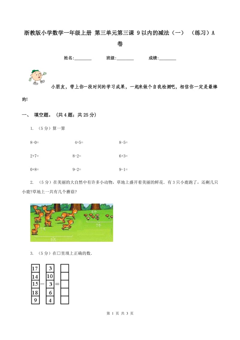 浙教版小学数学一年级上册 第三单元第三课 9以内的减法（一） （练习）A卷.doc_第1页