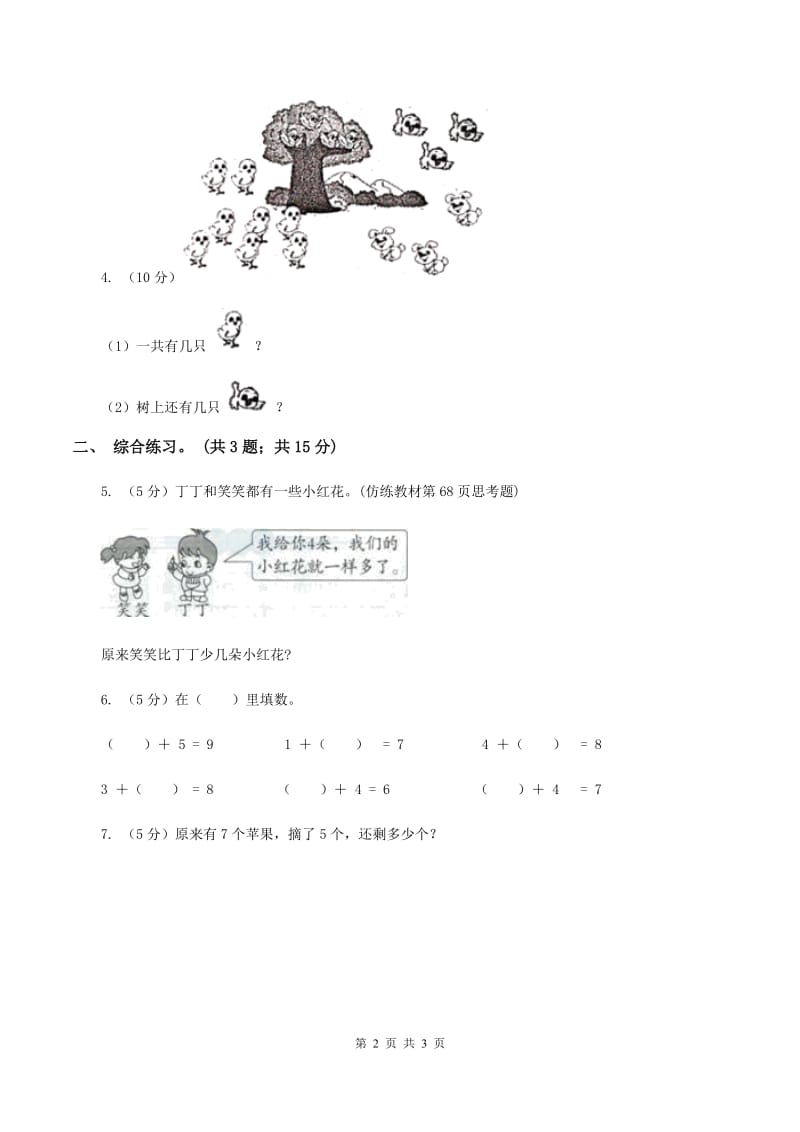 浙教版小学数学一年级上册 第三单元第三课 9以内的减法（一） （练习）A卷.doc_第2页