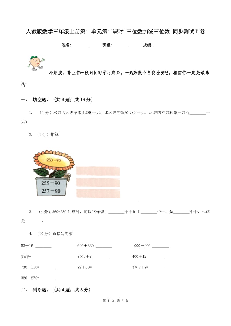 人教版数学三年级上册第二单元第二课时 三位数加减三位数 同步测试D卷.doc_第1页