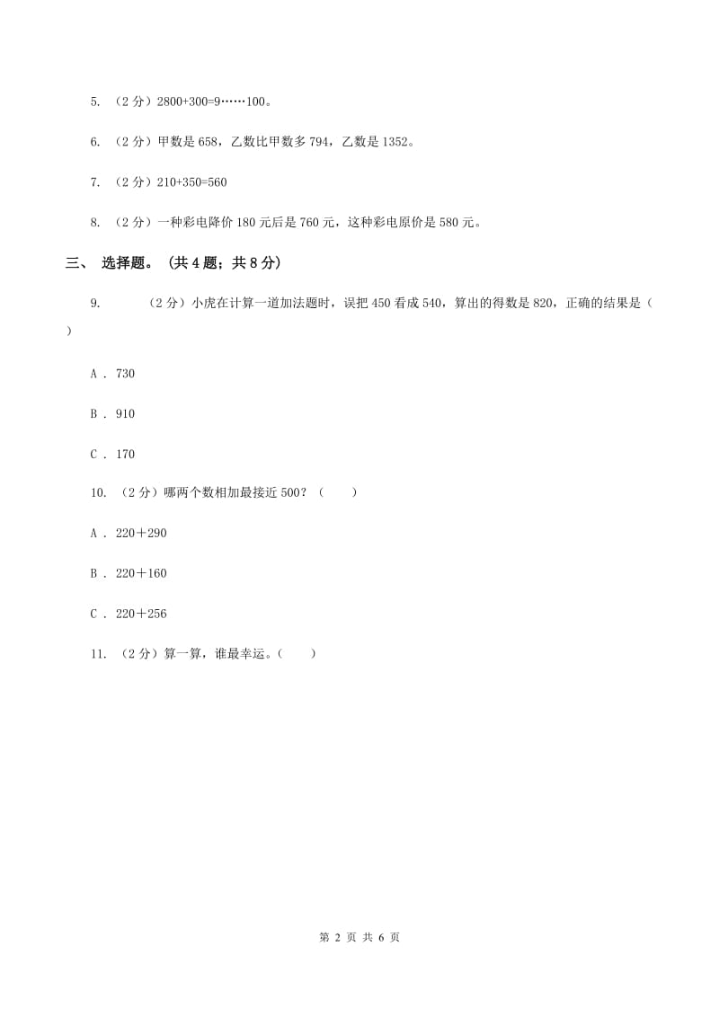 人教版数学三年级上册第二单元第二课时 三位数加减三位数 同步测试D卷.doc_第2页