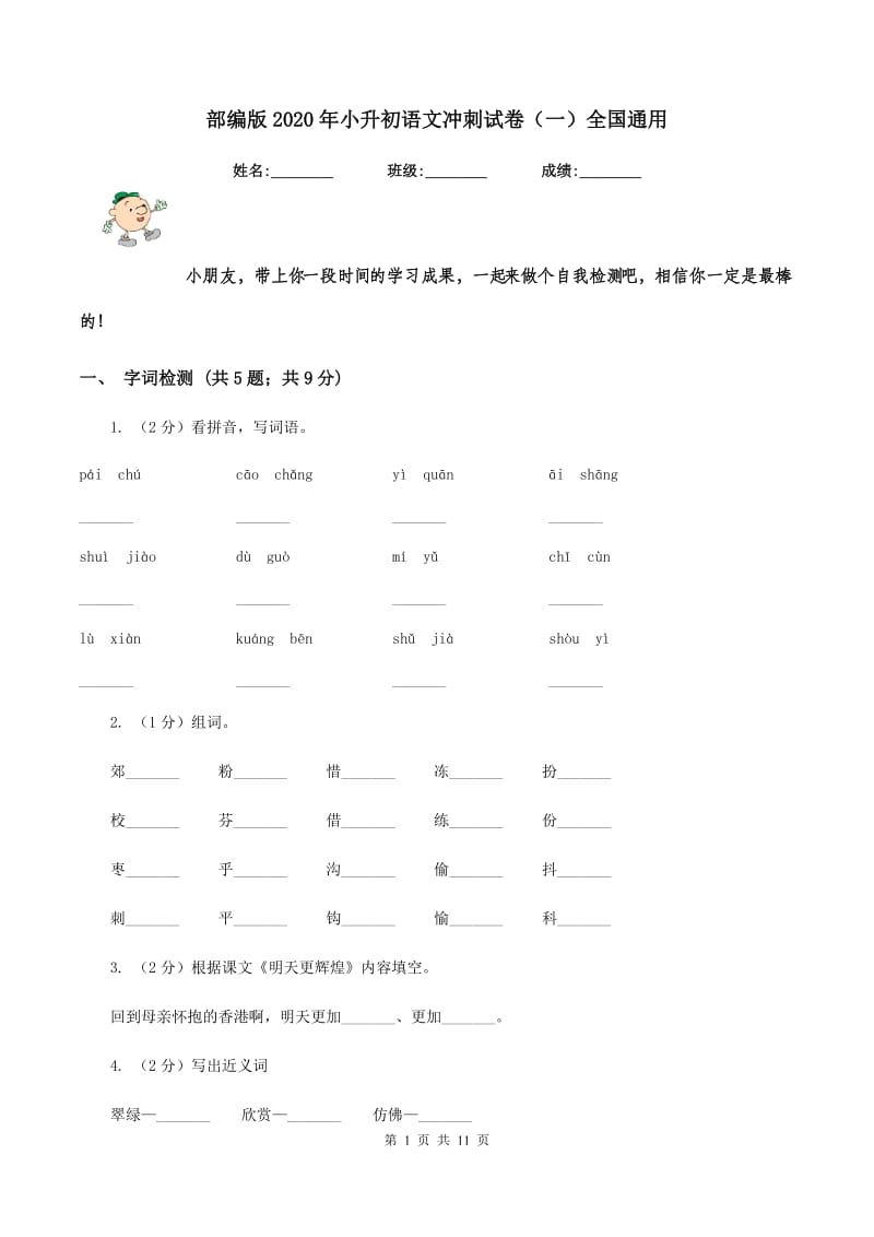 部编版2020年小升初语文冲刺试卷（一）全国通用.doc_第1页