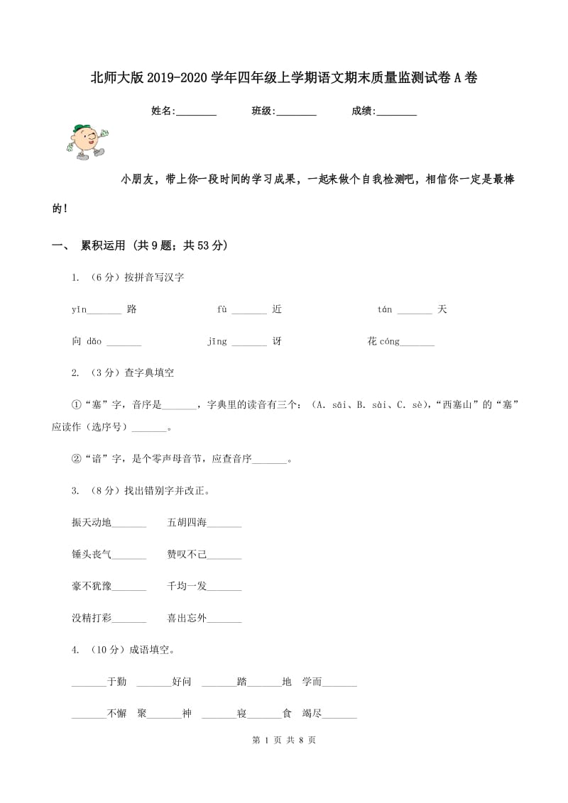 北师大版2019-2020学年四年级上学期语文期末质量监测试卷A卷.doc_第1页