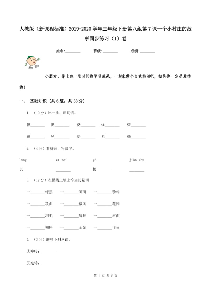 人教版（新课程标准）2019-2020学年三年级下册第八组第7课一个小村庄的故事同步练习（I）卷.doc_第1页