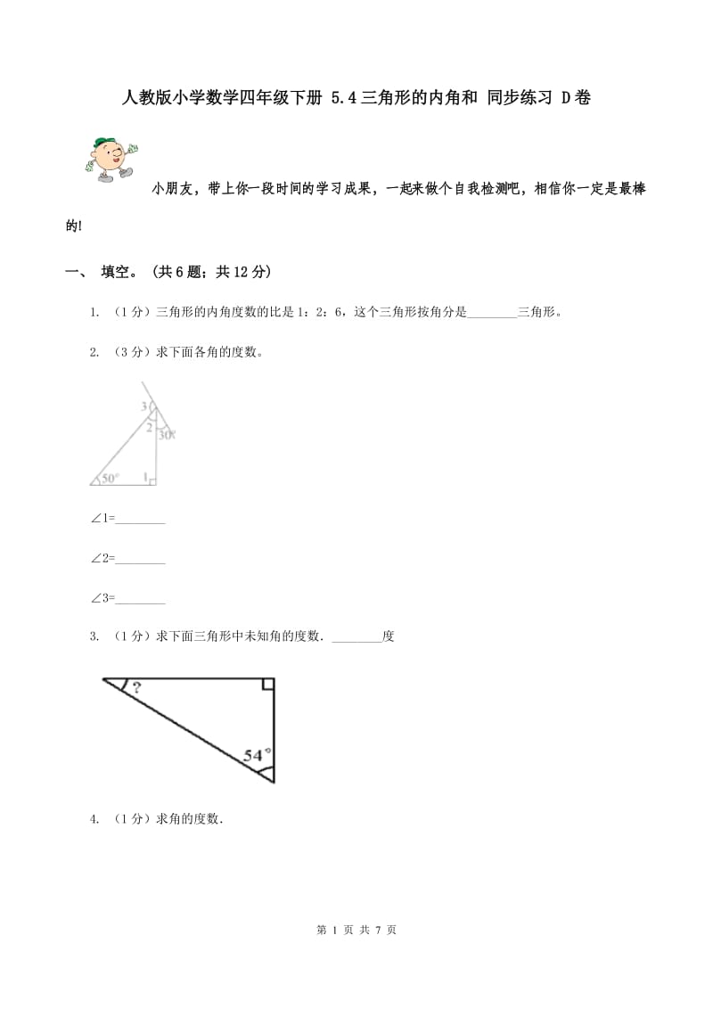 人教版小学数学四年级下册 5.4三角形的内角和 同步练习 D卷.doc_第1页