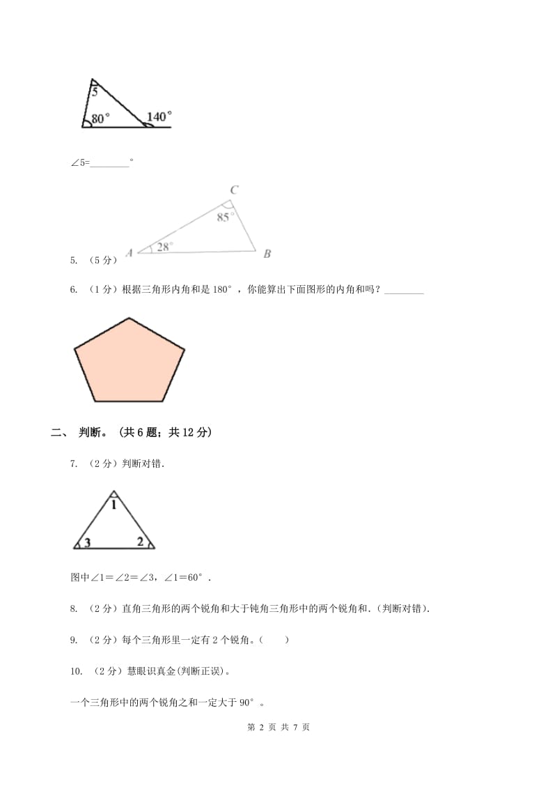 人教版小学数学四年级下册 5.4三角形的内角和 同步练习 D卷.doc_第2页