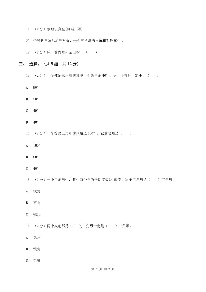 人教版小学数学四年级下册 5.4三角形的内角和 同步练习 D卷.doc_第3页