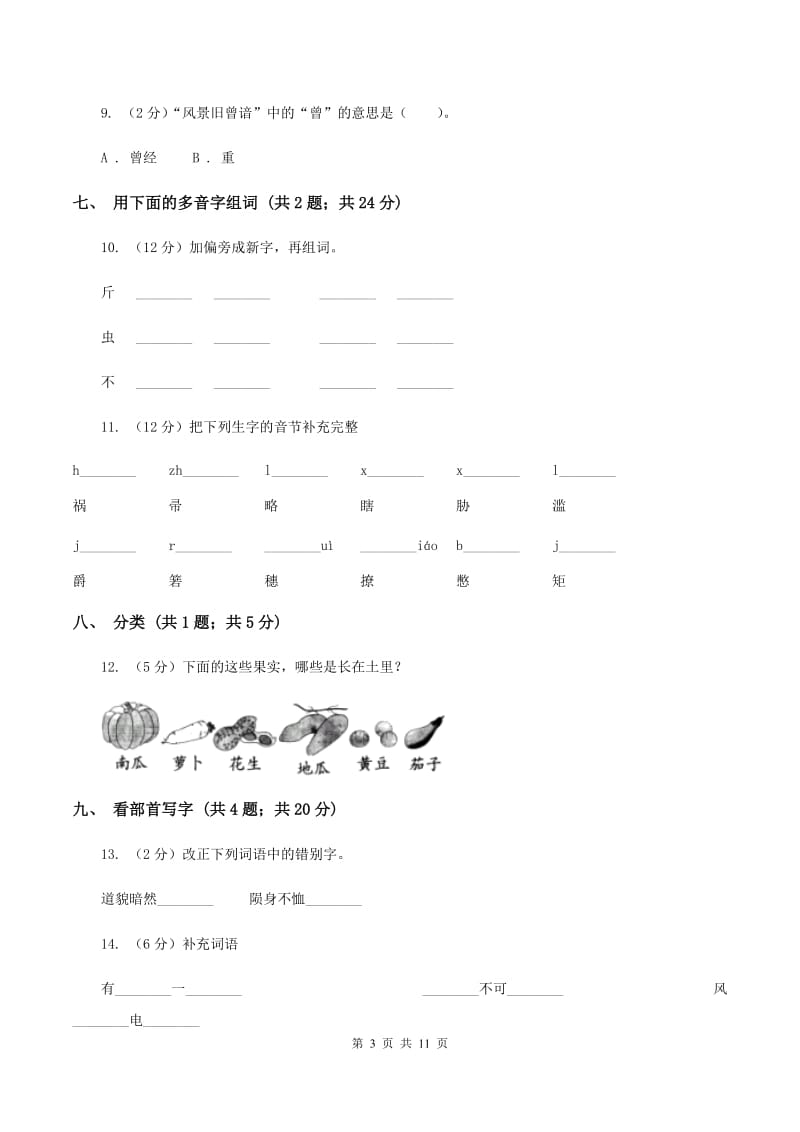 北师大版语文二年级上册《丁丁冬冬学识字二》同步练习A卷.doc_第3页