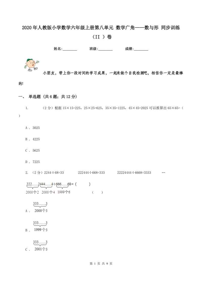 2020年人教版小学数学六年级上册第八单元 数学广角——数与形 同步训练（II ）卷.doc_第1页