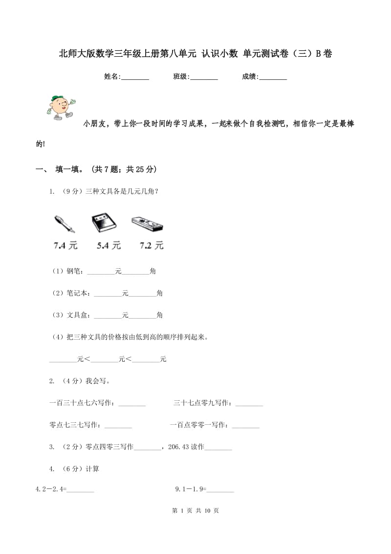 北师大版数学三年级上册第八单元 认识小数 单元测试卷（三）B卷.doc_第1页