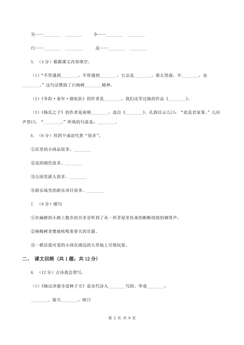 西师大版五校联片2019-2020学年度三年级下学期语文期中质量监测试卷（II ）卷.doc_第2页