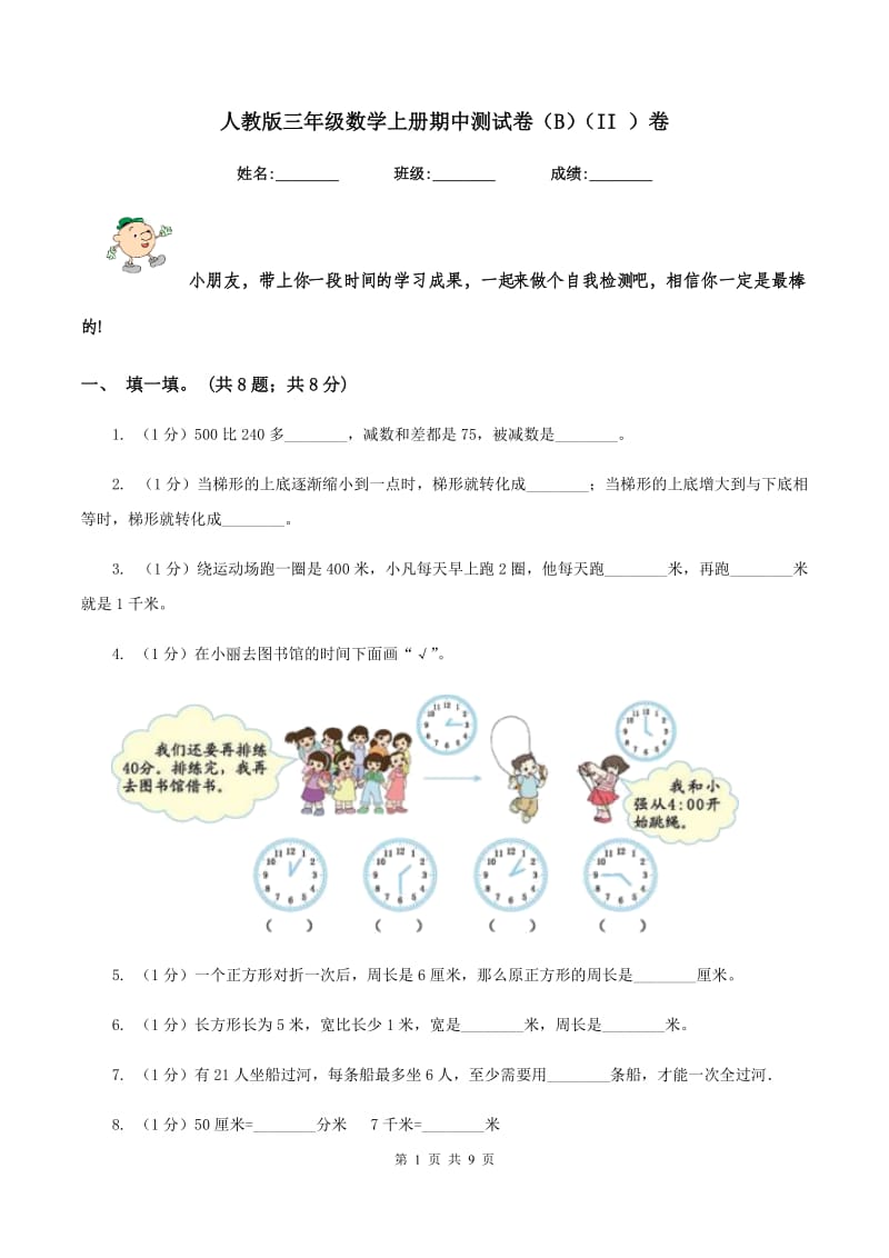 人教版三年级数学上册期中测试卷（B）（II ）卷.doc_第1页