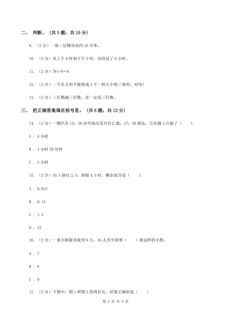 人教版三年级数学上册期中测试卷（B）（II ）卷.doc_第2页