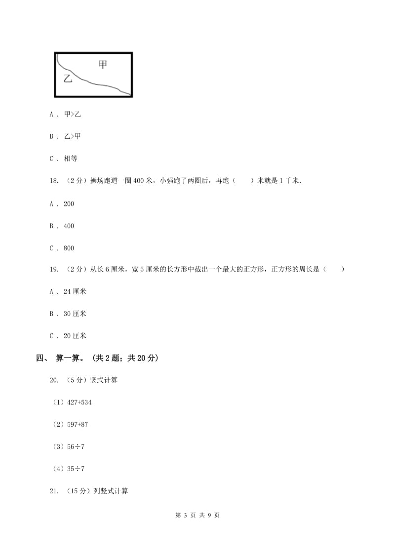 人教版三年级数学上册期中测试卷（B）（II ）卷.doc_第3页