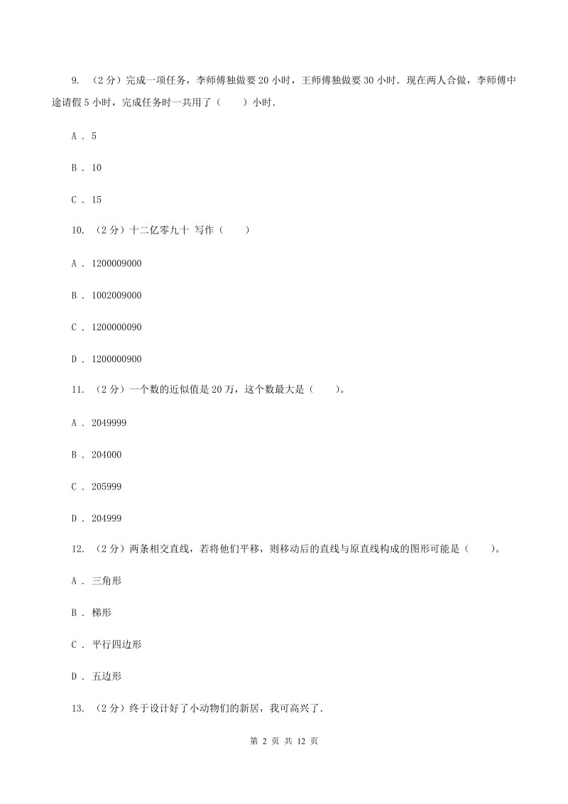 人教统编版2019-2020学年四年级上学期数学12月月考考试试卷（I）卷.doc_第2页