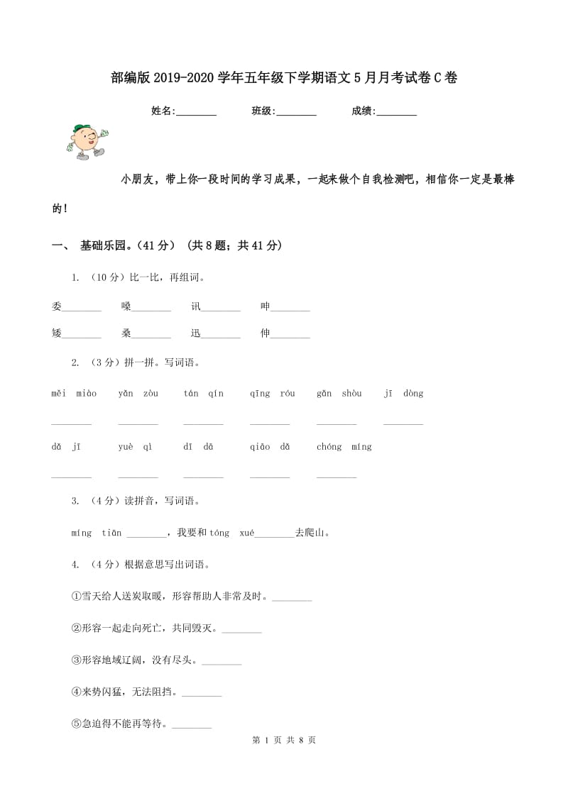 部编版2019-2020学年五年级下学期语文5月月考试卷C卷.doc_第1页