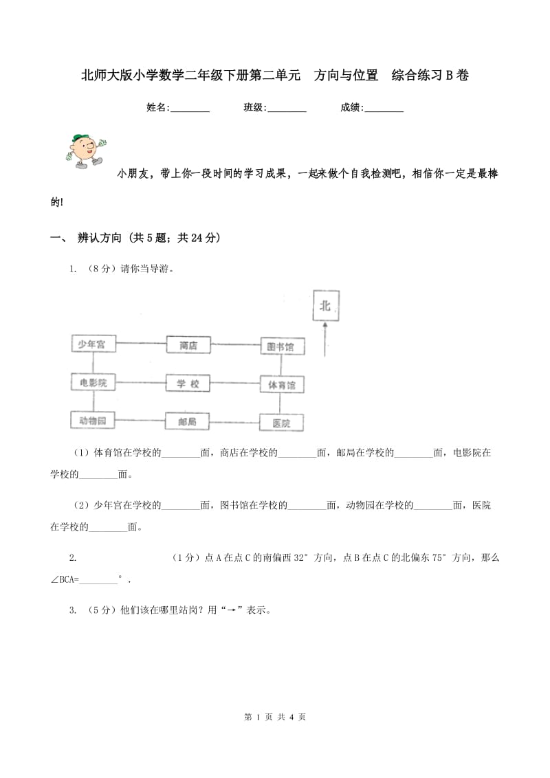 北师大版小学数学二年级下册第二单元 方向与位置 综合练习B卷.doc_第1页