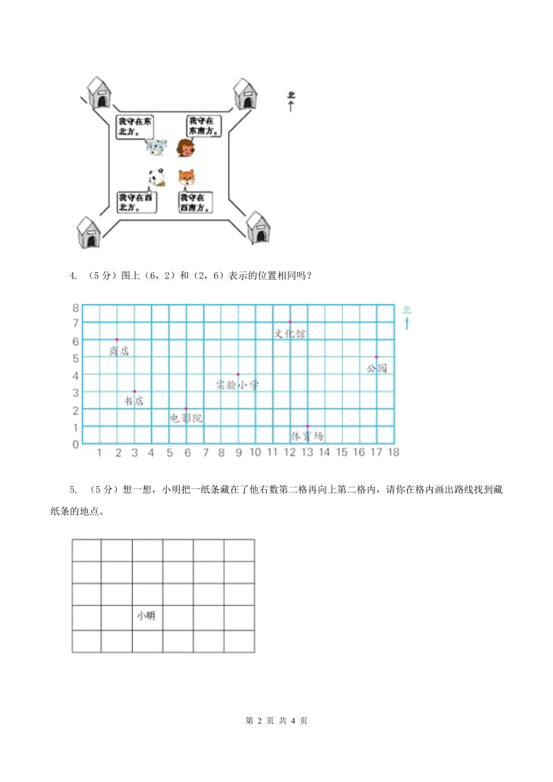 北师大版小学数学二年级下册第二单元 方向与位置 综合练习B卷.doc_第2页