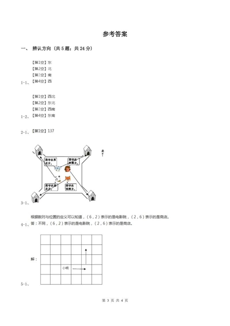 北师大版小学数学二年级下册第二单元 方向与位置 综合练习B卷.doc_第3页