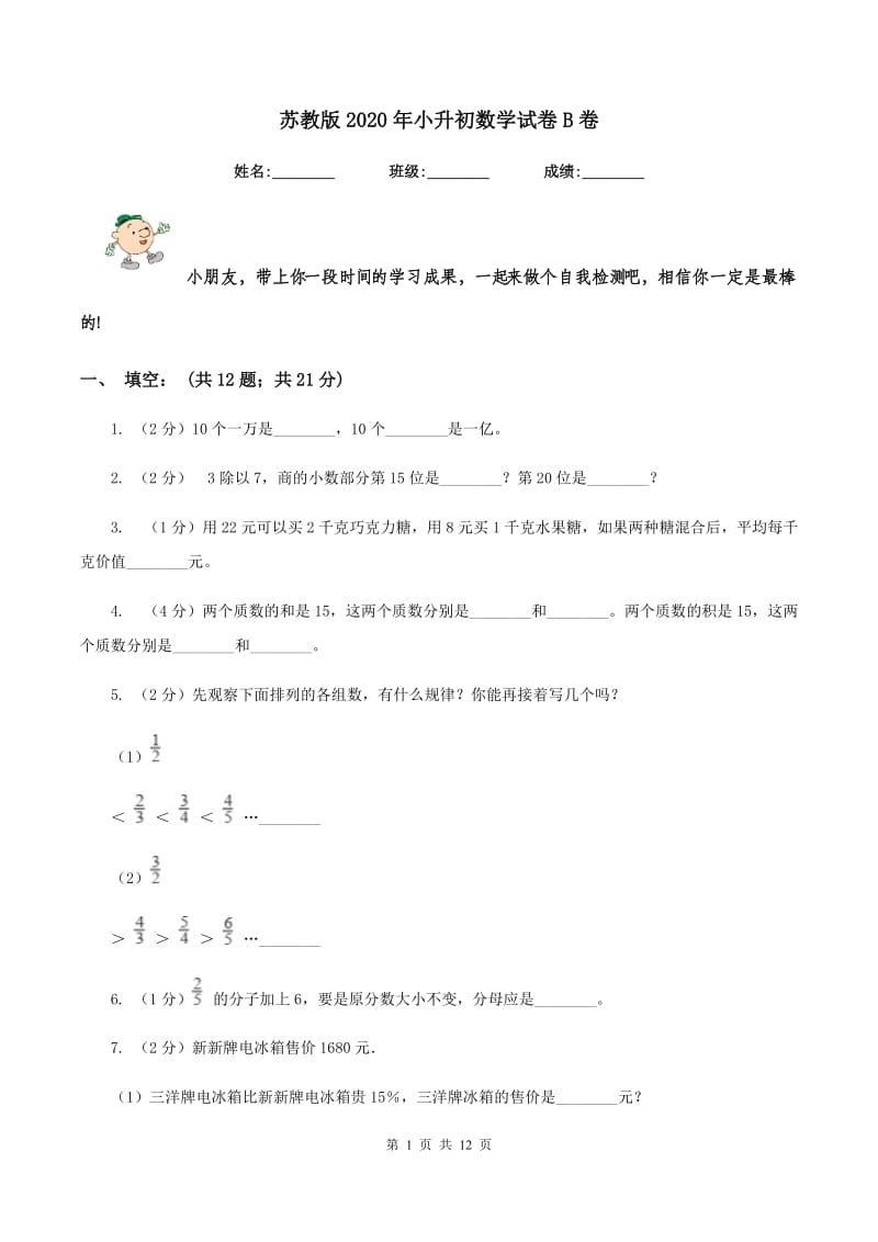 苏教版2020年小升初数学试卷B卷.doc_第1页