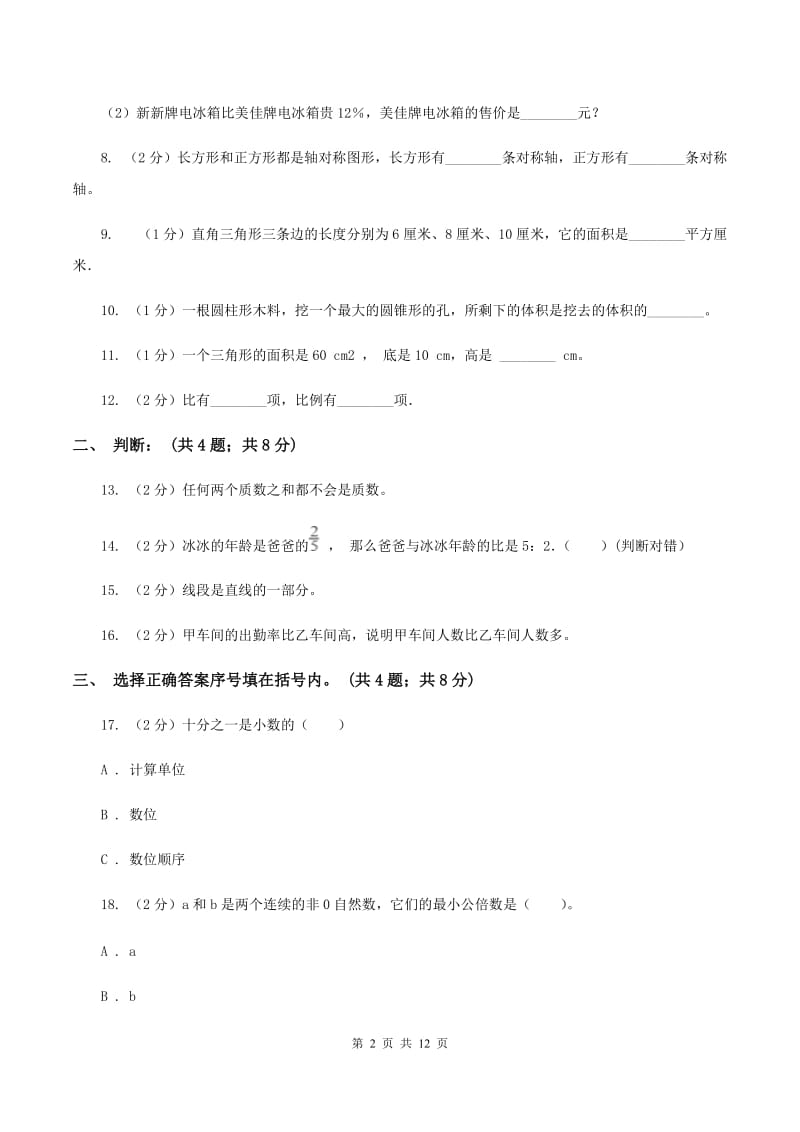 苏教版2020年小升初数学试卷B卷.doc_第2页