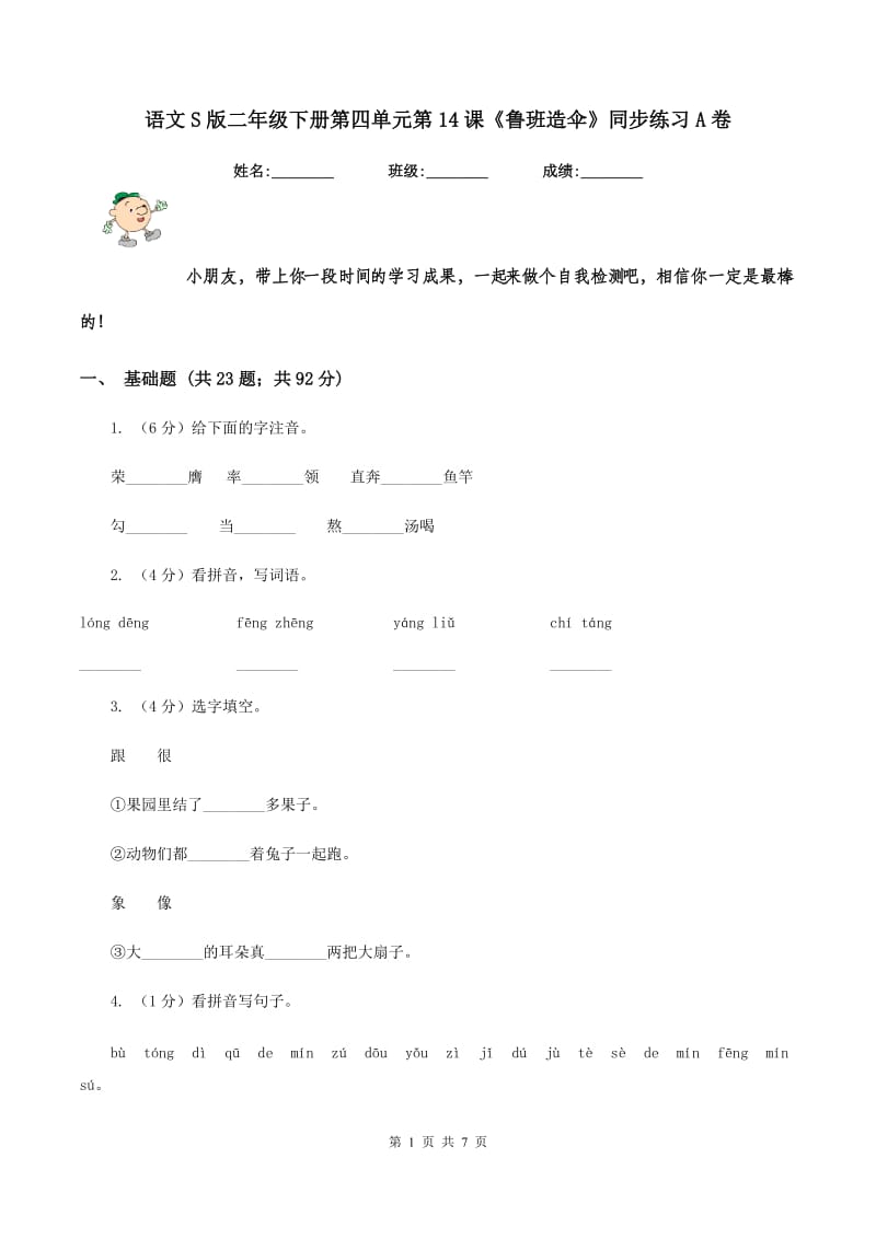 语文S版二年级下册第四单元第14课《鲁班造伞》同步练习A卷.doc_第1页