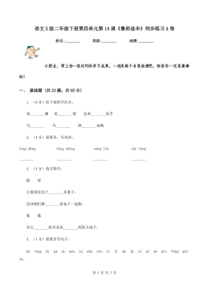 語文S版二年級下冊第四單元第14課《魯班造傘》同步練習(xí)A卷.doc