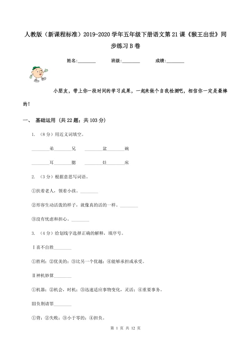 人教版（新课程标准）2019-2020学年五年级下册语文第21课《猴王出世》同步练习B卷.doc_第1页