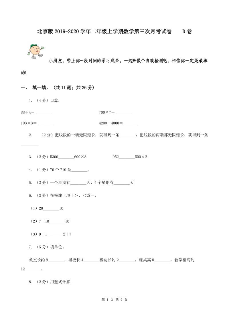 北京版2019-2020学年二年级上学期数学第三次月考试卷 D卷.doc_第1页