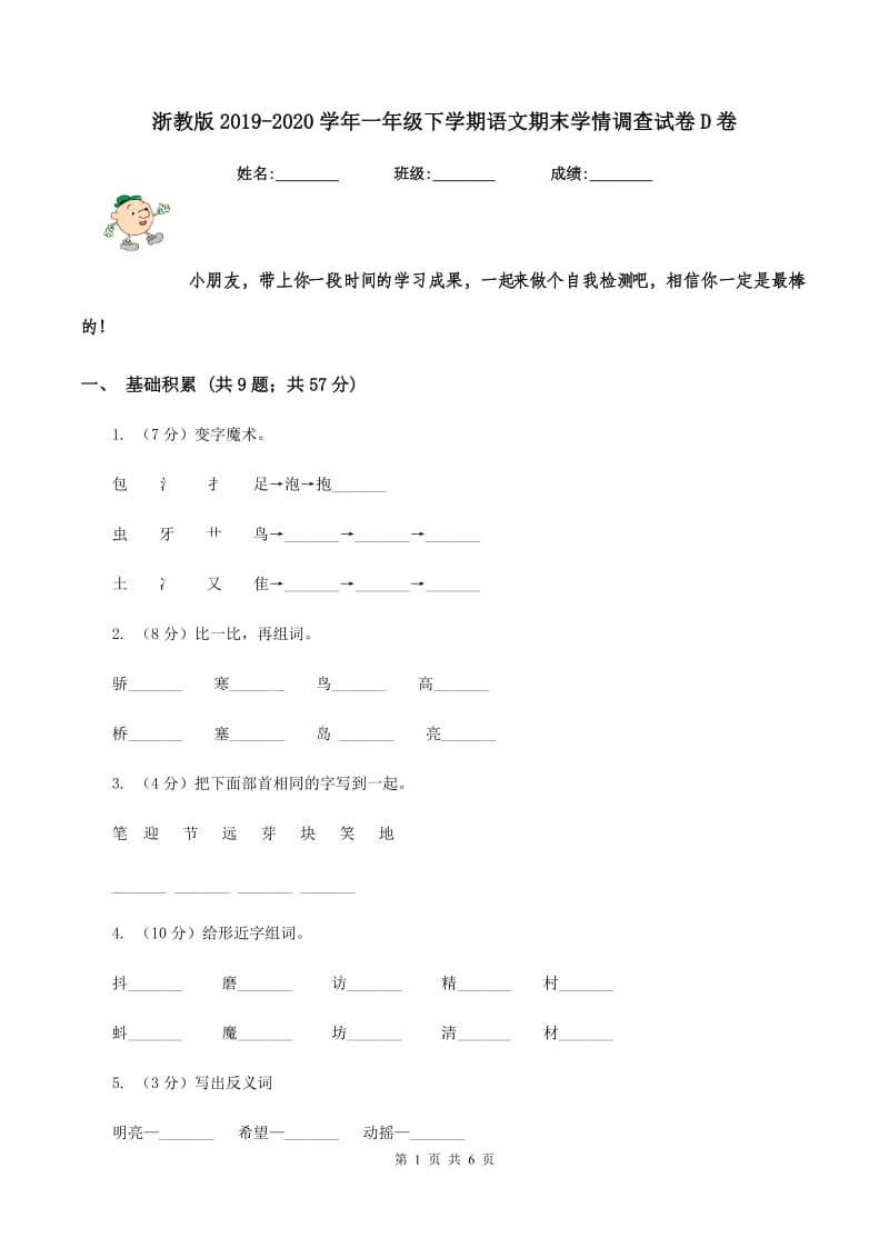 浙教版2019-2020学年一年级下学期语文期末学情调查试卷D卷.doc_第1页