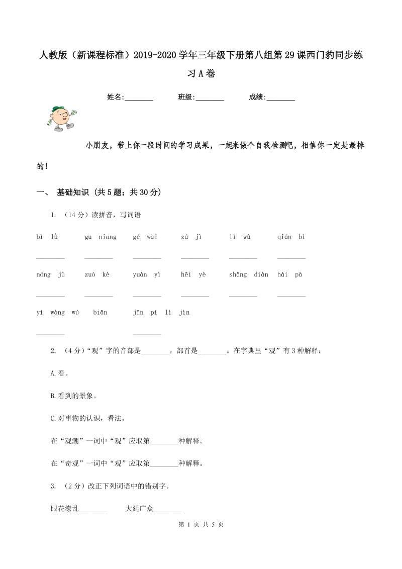 人教版（新课程标准）2019-2020学年三年级下册第八组第29课西门豹同步练习A卷.doc_第1页