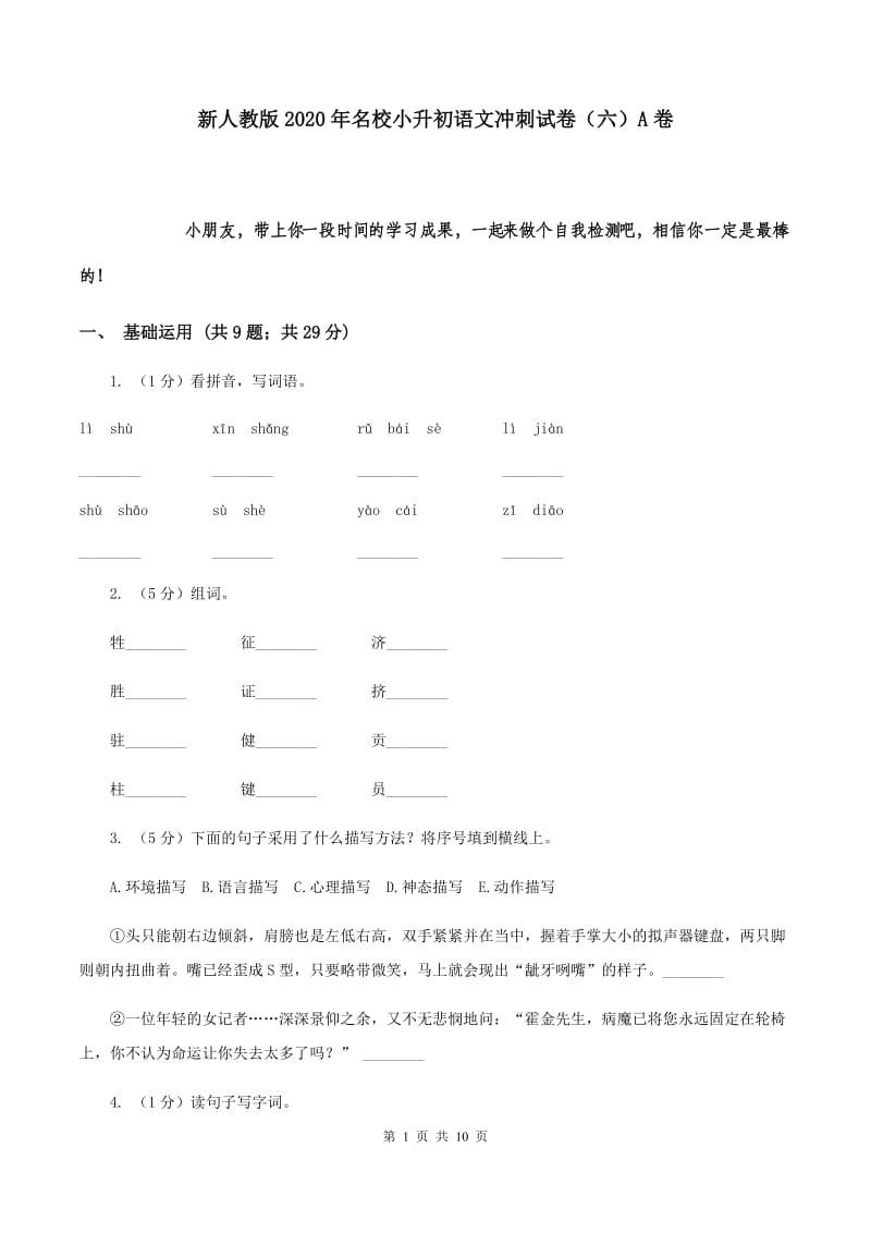 新人教版2020年名校小升初语文冲刺试卷（六）A卷.doc_第1页