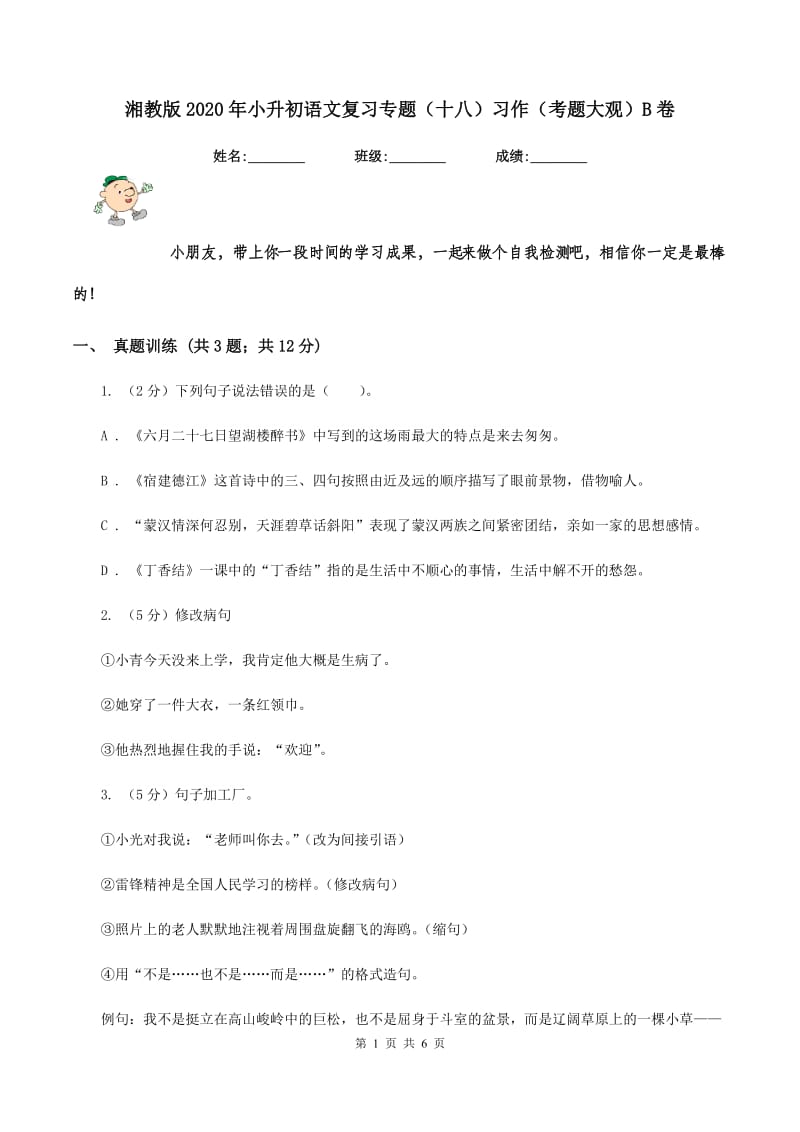 湘教版2020年小升初语文复习专题（十八）习作（考题大观）B卷.doc_第1页