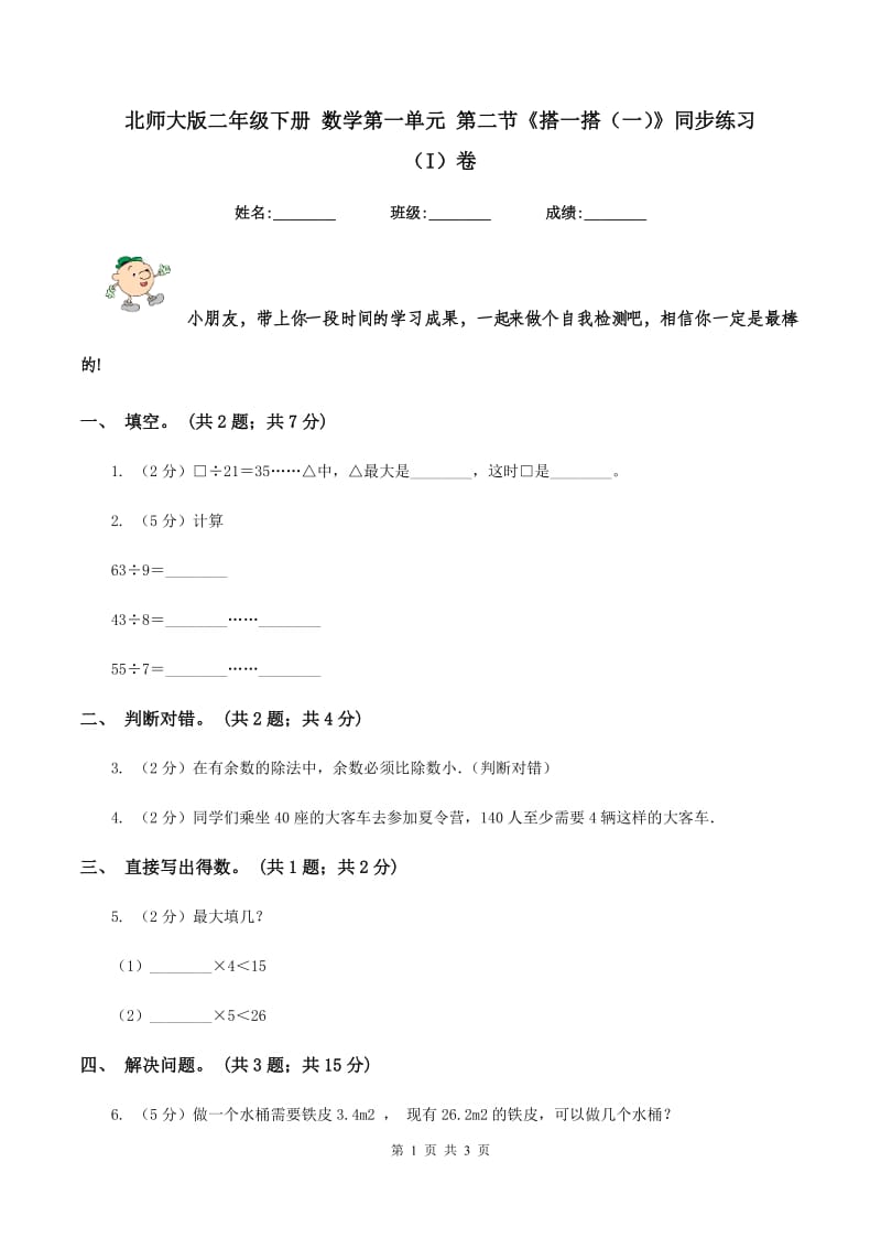 北师大版二年级下册 数学第一单元 第二节《搭一搭（一）》同步练习 （I）卷.doc_第1页