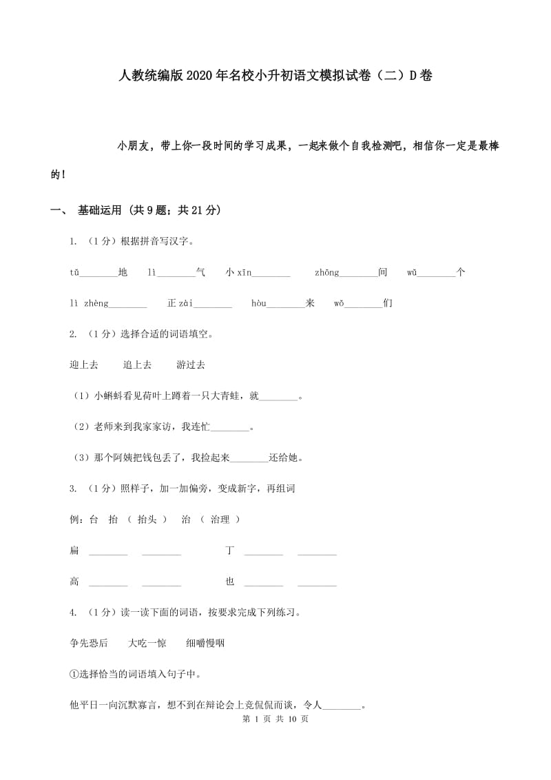 人教统编版2020年名校小升初语文模拟试卷（二）D卷.doc_第1页