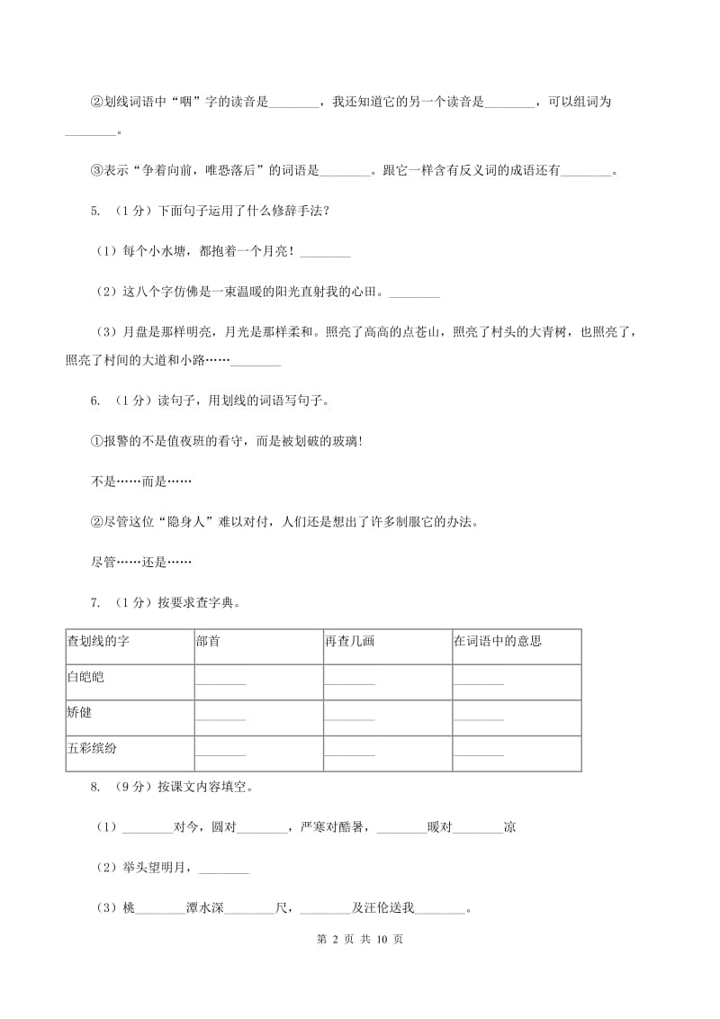 人教统编版2020年名校小升初语文模拟试卷（二）D卷.doc_第2页