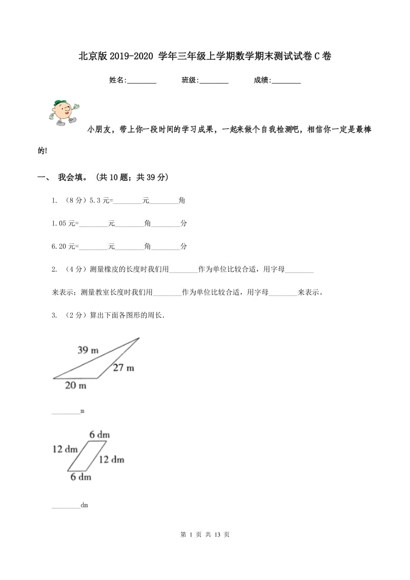 北京版2019-2020 学年三年级上学期数学期末测试试卷C卷.doc_第1页