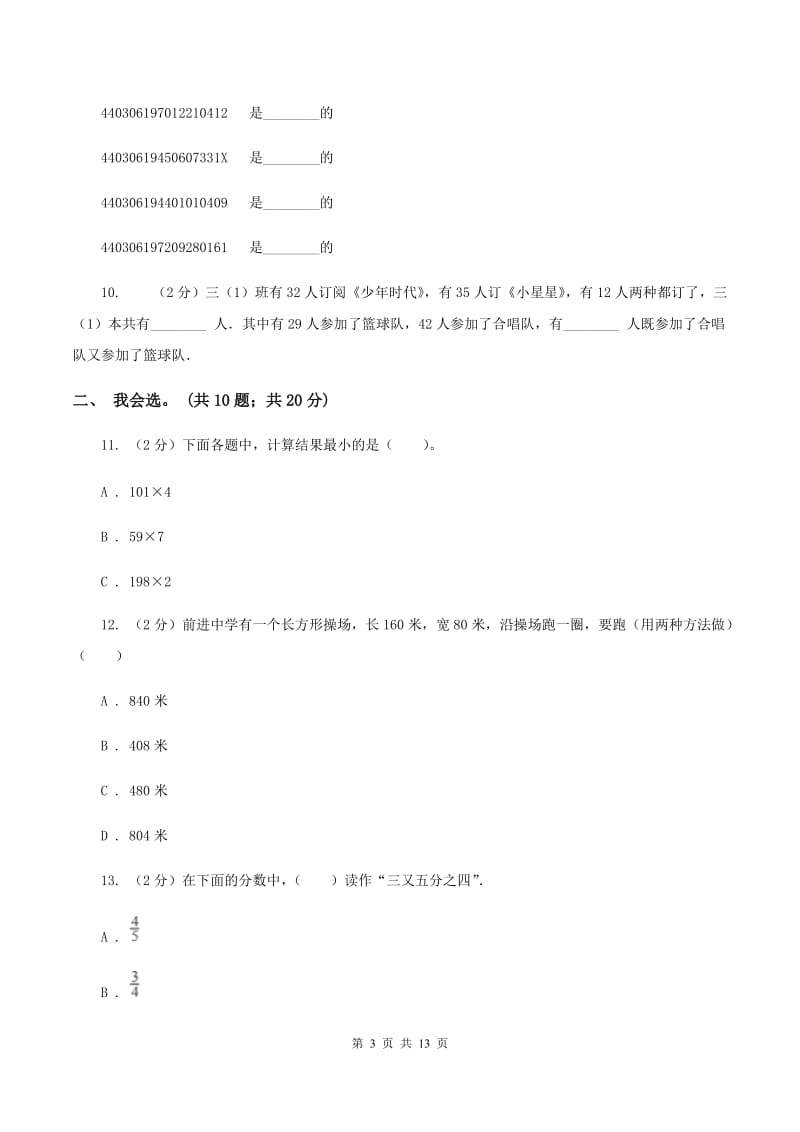 北京版2019-2020 学年三年级上学期数学期末测试试卷C卷.doc_第3页