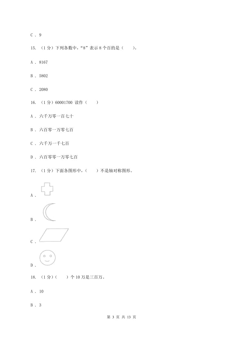 人教版2019-2020学年四年级下学期数学月考试卷（3月份）A卷.doc_第3页