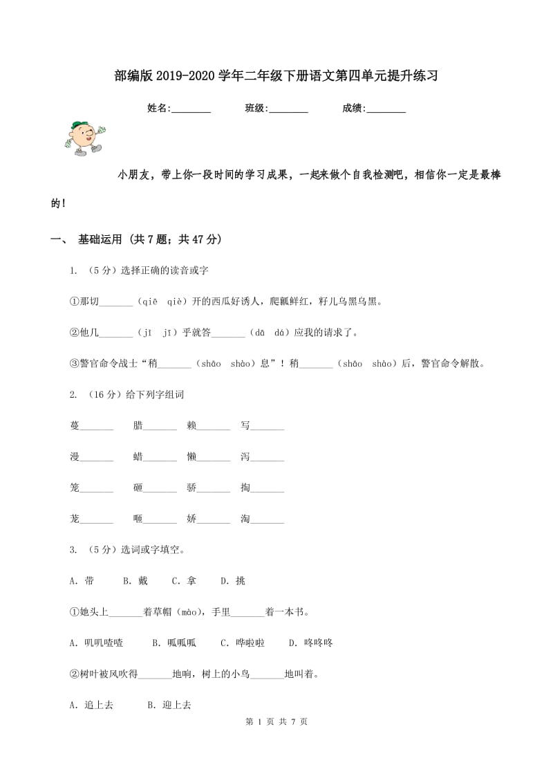 部编版2019-2020学年二年级下册语文第四单元提升练习.doc_第1页