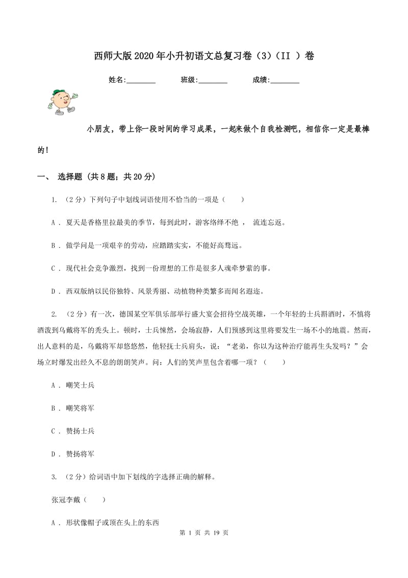 西师大版2020年小升初语文总复习卷（3）（II ）卷.doc_第1页