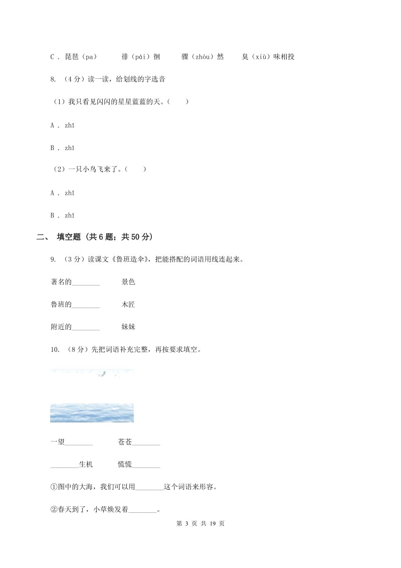 西师大版2020年小升初语文总复习卷（3）（II ）卷.doc_第3页