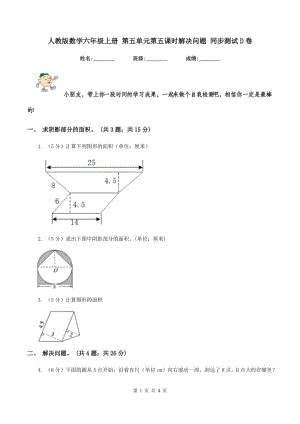 人教版數(shù)學(xué)六年級上冊 第五單元第五課時解決問題 同步測試D卷.doc