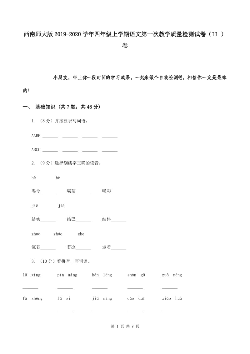 西南师大版2019-2020学年四年级上学期语文第一次教学质量检测试卷（II ）卷.doc_第1页