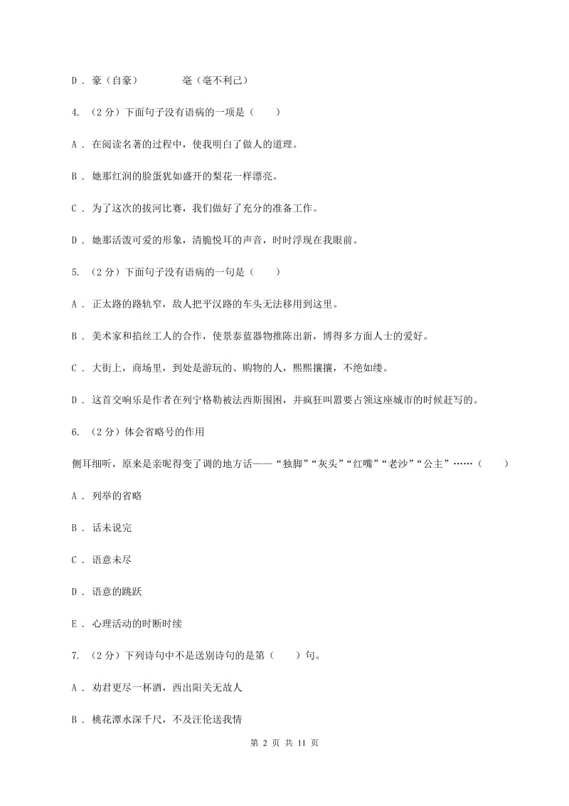 人教版（新课程标准）2020年小学语文毕业考试模拟卷10（I）卷.doc_第2页