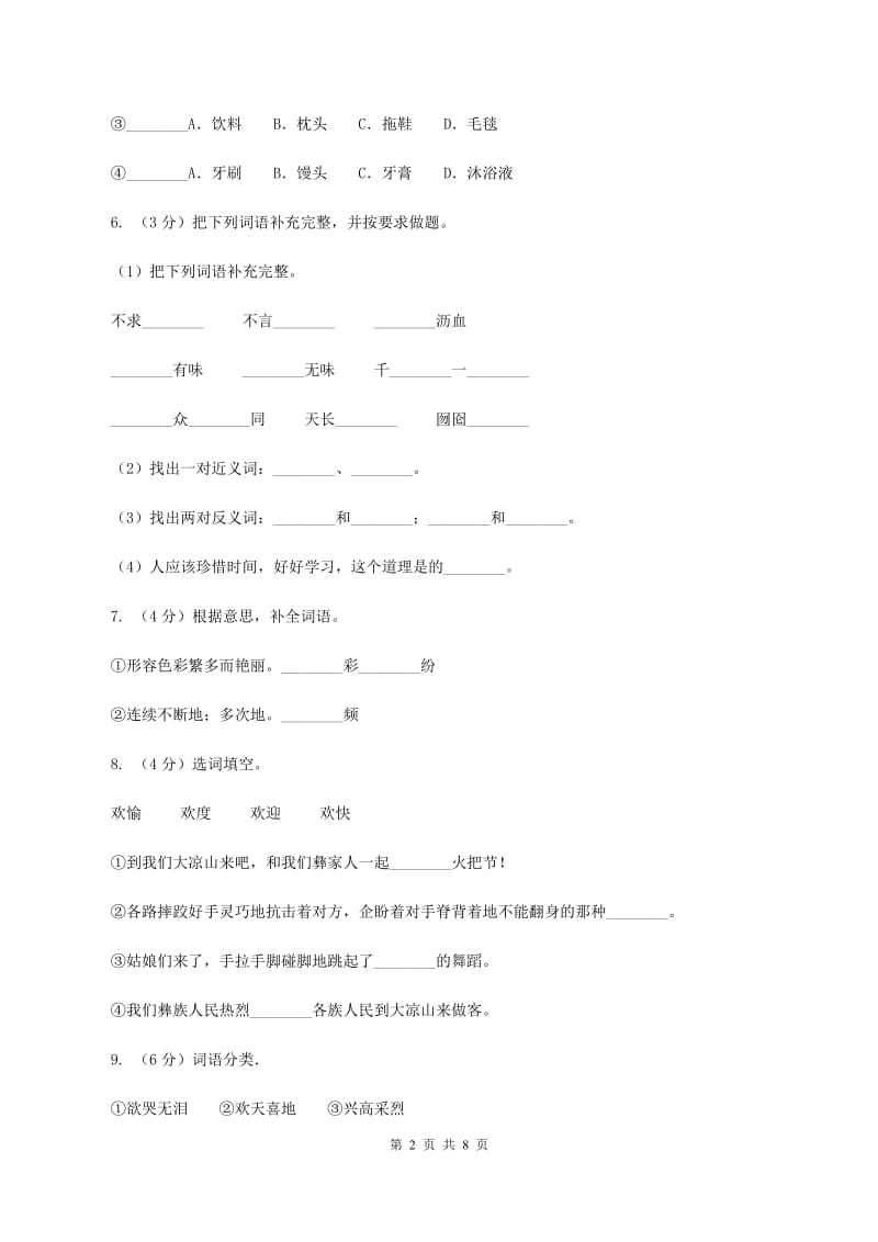 北师大版2019-2020学年二年级下学期语文期中检测试卷（II ）卷.doc_第2页