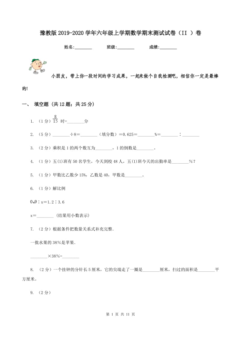 豫教版2019-2020学年六年级上学期数学期末测试试卷（II ）卷.doc_第1页