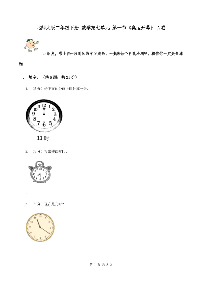 北师大版二年级下册 数学第七单元 第一节《奥运开幕》 A卷.doc_第1页