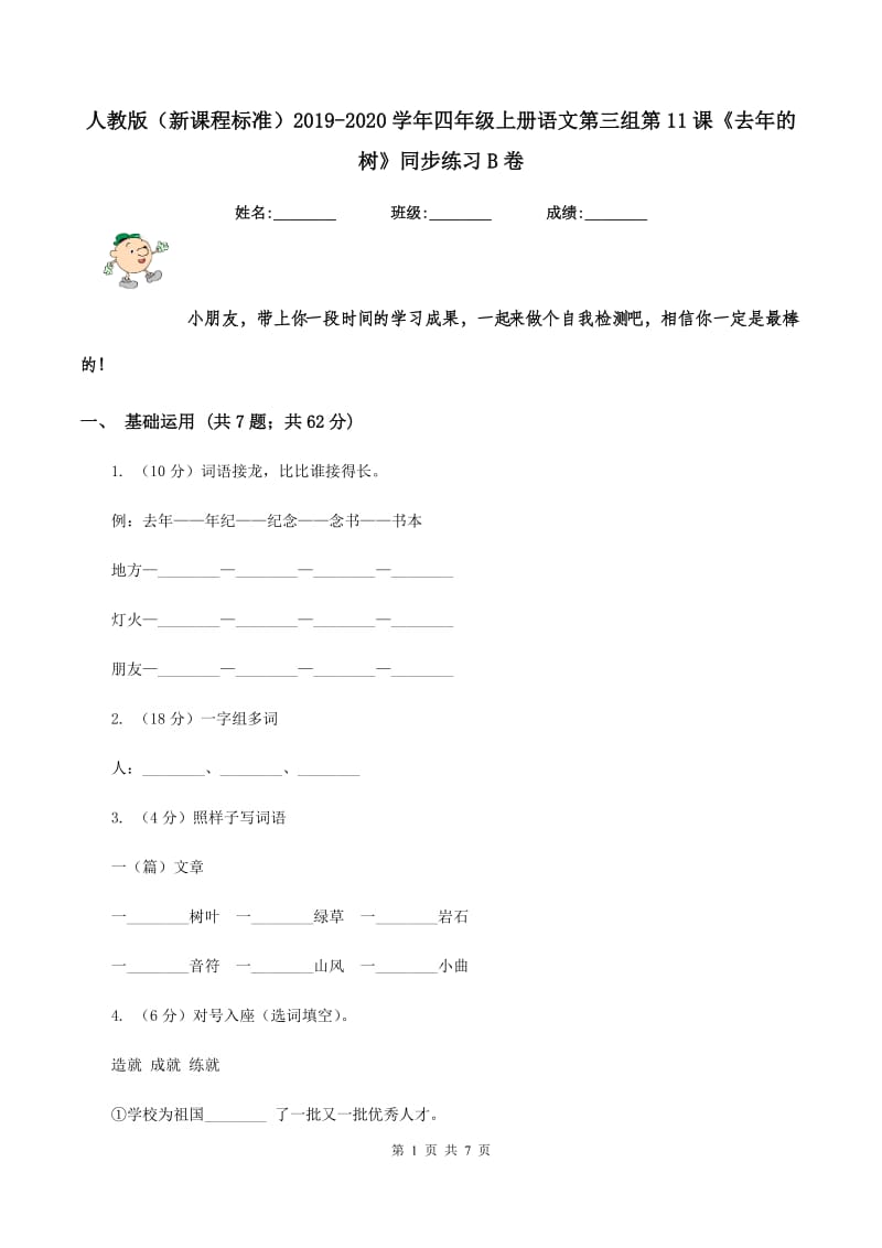 人教版（新课程标准）2019-2020学年四年级上册语文第三组第11课《去年的树》同步练习B卷.doc_第1页